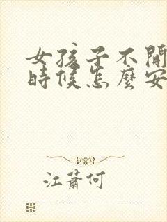 女孩子不开心的时候怎么安慰