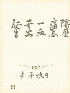 肚子一痛阴道就会出血怎么回事