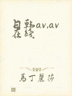 日韩av,av在线
