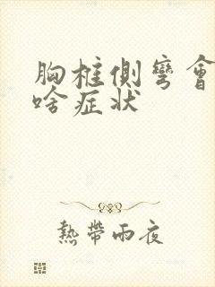 胸椎侧弯会引起啥症状