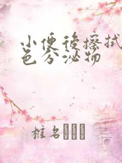 小便后擦拭有黄色分泌物