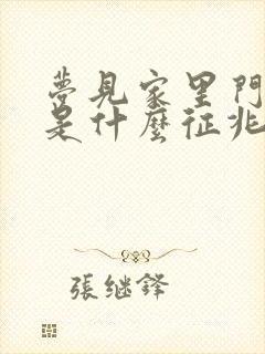 梦见家里门坏了是什么征兆