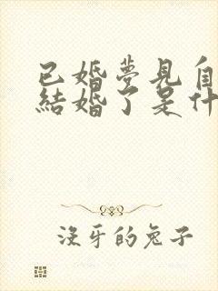 已婚梦见自己又结婚了是什么征兆