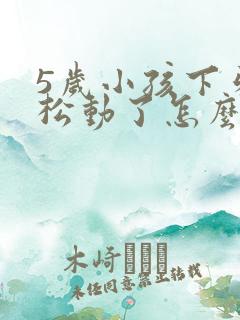 5岁小孩下牙齿松动了怎么办