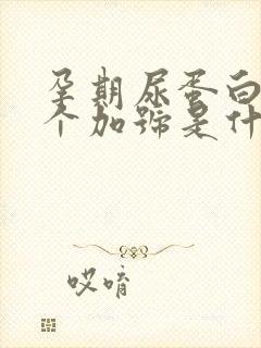 孕期尿蛋白质2个加号是什么原因