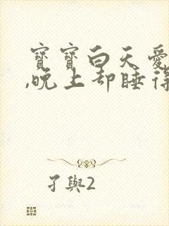 宝宝白天爱哭闹,晚上却睡得很好