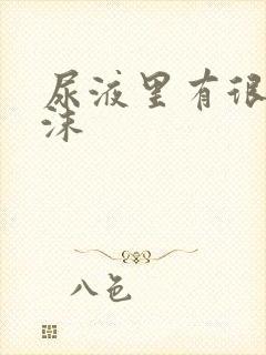 尿液里有很多泡沫