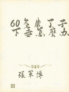 60多岁了子宫下垂怎么办