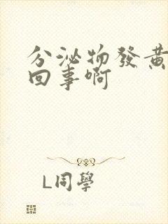 分泌物发黄怎么回事啊