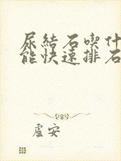 尿结石吃什么药能快速排石