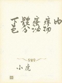 下体瘙痒内裤黄色分泌物