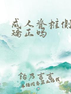 成人脊椎侧弯能矫正吗