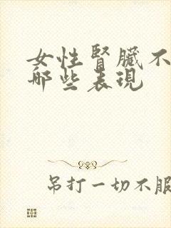 女性肾脏不好有哪些表现