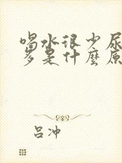 喝水很少尿却很多是什么原因