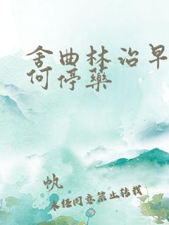 舍曲林治早射如何停药