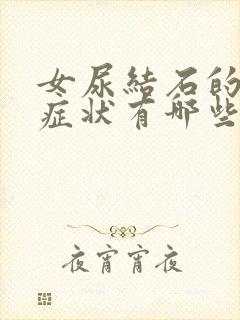 女尿结石的主要症状有哪些表现