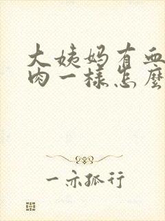 大姨妈有血块像肉一样怎么回事