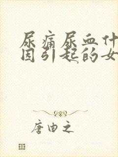 尿痛尿血什么原因引起的女性