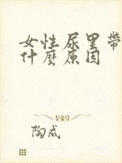 女性尿里带血是什么原因