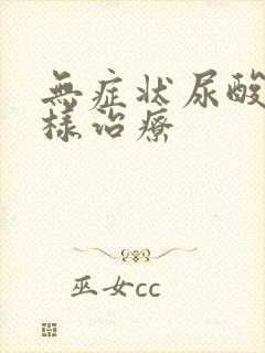 无症状尿酸高怎样治疗