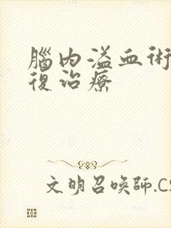 脑内溢血术后康复治疗