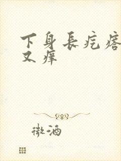 下身长疙瘩又疼又痒