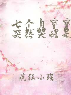 七个月宝宝睡觉突然哭醒是什么原因