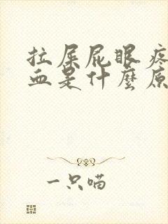 拉屎屁眼疼还出血是什么原因