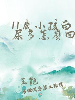 11岁小孩白天尿多怎么回事