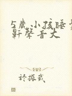 5岁小孩睡觉打鼾声音大