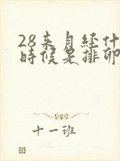 28来月经什么时候是排卵期