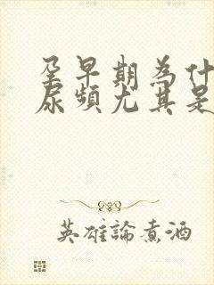 孕早期为什么会尿频尤其是晚上