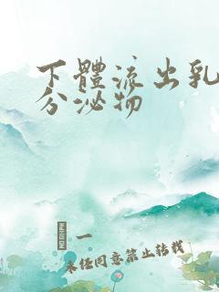 下体流出乳白色分泌物