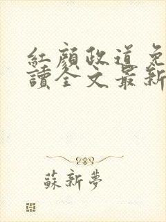 红颜政道免费阅读全文最新章节