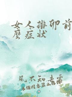 女人排卵前有什么症状