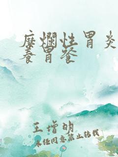 糜烂性胃炎减肥养胃餐