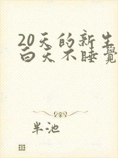 20天的新生儿白天不睡觉睡一会就醒