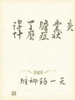 得了胆囊炎都有什么症状