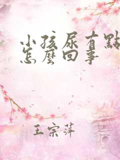 小孩尿有点绿色怎么回事