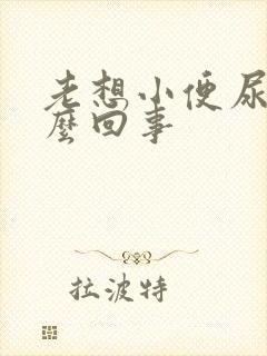 老想小便尿多怎么回事