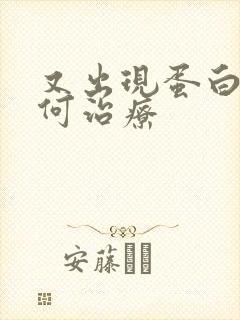 又出现蛋白尿如何治疗