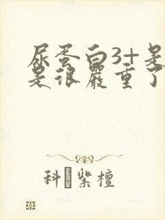 尿蛋白3+是不是很严重了