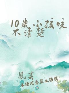 10岁小孩咬字不清楚