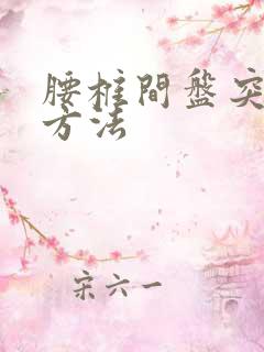 腰椎间盘突医治方法