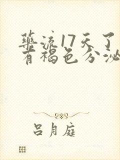 药流17天了还有褐色分泌物怎么办