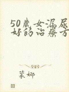 50岁女漏尿最好的治疗方法是什么