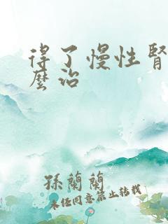 得了慢性肾衰怎么治