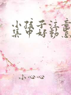 小孩子注意力不集中好动怎么解决