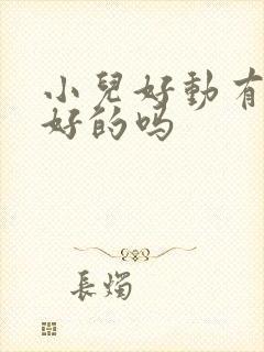 小儿好动有治疗好的吗