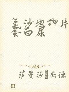 氯沙坦钾片治疗蛋白尿